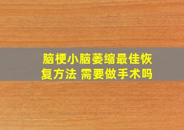 脑梗小脑萎缩最佳恢复方法 需要做手术吗